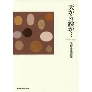 天から沙が…―平野秀哉詩集(叢書 現代の抒情) [単行本]