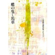 蝶の曳く馬車－八重樫克羅詩集 [単行本]