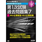 中小企業診断士 最速合格のための第1次試験過去問題集〈7〉中小企業経営・中小企業政策〈2018年度版〉 [単行本]