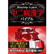 中二病漢字バイブル [単行本]
