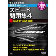 中小企業診断士 最速合格のためのスピード問題集〈4〉経済学・経済政策〈2018年度版〉 [単行本]