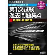中小企業診断士 最速合格のための第1次試験過去問題集〈4〉経済学・経済政策〈2018年度版〉 [単行本]
