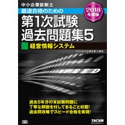 中小企業診断士 最速合格のための第1次試験過去問題集〈5〉経営情報システム〈2018年度版〉 [単行本]