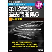 中小企業診断士 最速合格のための第1次試験過去問題集〈6〉経営法務〈2018年度版〉 [単行本]