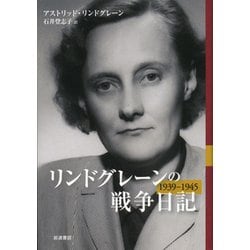 リンドグレーンの戦争日記 1939-1945 [単行本]