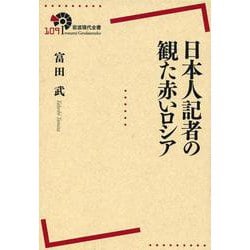 日本人記者の観た赤いロシア(岩波現代全書) [全集叢書]