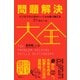 問題解決大全―ビジネスや人生のハードルを乗り越える37のツール [単行本]