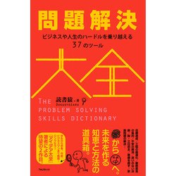 問題解決大全―ビジネスや人生のハードルを乗り越える37のツール [単行本]