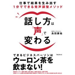 話し方は「声」で変わる―仕事で結果を生み出す1分でできる発声調整メソッド [単行本]