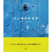 ペンキのキセキ [単行本]