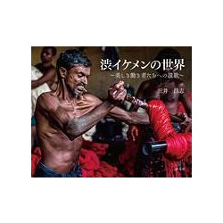 渋いイケメンの世界―美しき働き者たちへの讃歌 [単行本]