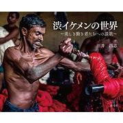 渋いイケメンの世界―美しき働き者たちへの讃歌 [単行本]
