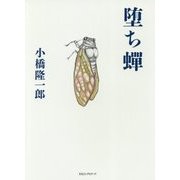堕ち蝉 [単行本]