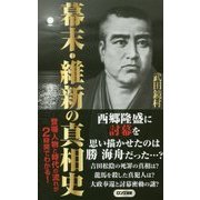 幕末・維新の真相史(ロング新書) [新書]