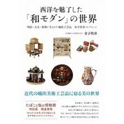 西洋を魅了した「和モダン」の世界―明治・大正・昭和に生まれた輸出工芸品 金子皓彦コレクション [単行本]