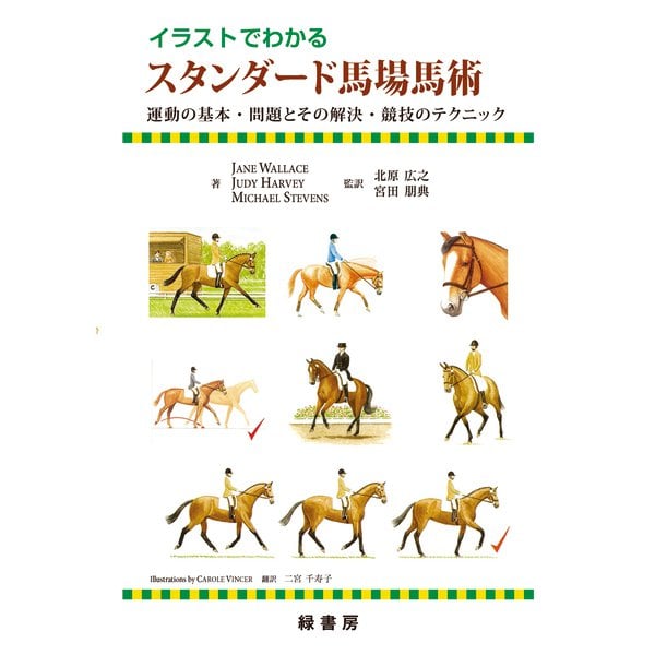 イラストでわかるスタンダード馬場馬術―運動の基本・問題とその解決・競技のテクニック [単行本] | airtrans.mn