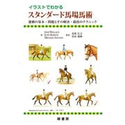 イラストでわかるスタンダード馬場馬術―運動の基本・問題とその解決・競技のテクニック [単行本]