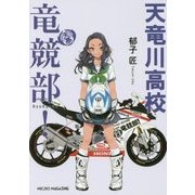 天竜川高校竜競部! [文庫]
