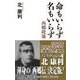 命もいらず名もいらず―西郷隆盛(WAC BUNKO) [新書]