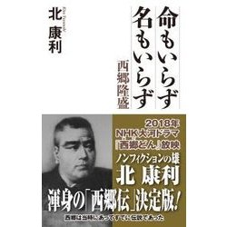 命もいらず名もいらず―西郷隆盛(WAC BUNKO) [新書]