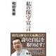 私の保守宣言(WAC BUNKO) [新書]