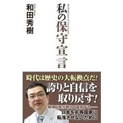 私の保守宣言(WAC BUNKO) [新書]
