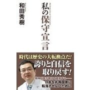 私の保守宣言(WAC BUNKO) [新書]