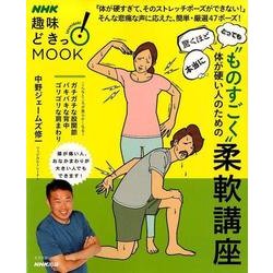 “ものすごく”体が硬い人のための柔軟講座 (生活実用シリーズ) [ムック]