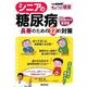シニアの糖尿病-長寿のための12の対策（別冊NHKきょうの健康） [ムックその他]