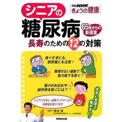 シニアの糖尿病-長寿のための12の対策（別冊NHKきょうの健康） [ムックその他]