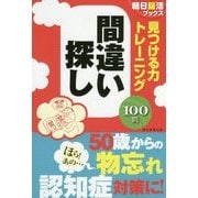 見つける力トレーニング 間違い探し(朝日脳活ブックス) [単行本]
