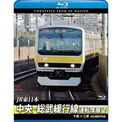 JR東日本 中央・総武緩行線運転席展望 千葉 ⇒ 三鷹 4K撮影作品 [Blu-ray Disc]