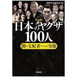 ヨドバシ.com - 決定版 日本のヤクザ100人―闇の支配者たちの実像