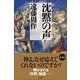 沈黙の声 新装版 [単行本]