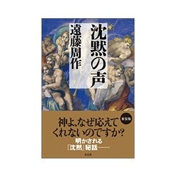 沈黙の声 新装版 [単行本]