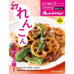 おトク素材でCooking♪Vol.27 れんこんでおかず三昧！ （オレンジページブックス） [ムック・その他]