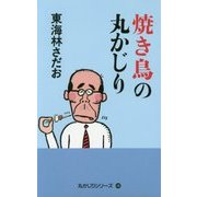 焼き鳥の丸かじり(丸かじりシリーズ〈40〉) [単行本]