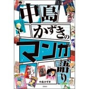 中島かずきのマンガ語り [単行本]