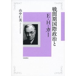 戦間期国際政治とE.H.カー [単行本]