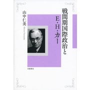 戦間期国際政治とE.H.カー [単行本]