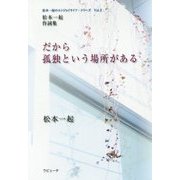 松本一起作詞集 だから孤独という場所がある(松本一起のエンジョイライフ・シリーズ〈Vol.2〉) [単行本]