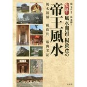 実証!風水開祖・楊救貧の帝王風水 [単行本]