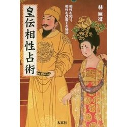 皇伝相性占術―相性を知り、相性を改善する秘法 [単行本]