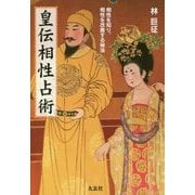 皇伝相性占術―相性を知り、相性を改善する秘法 [単行本]