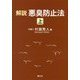解説 悪臭防止法〈上〉 [単行本]