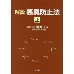 解説 悪臭防止法〈上〉 [単行本]