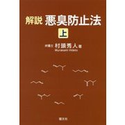 解説 悪臭防止法〈上〉 [単行本]