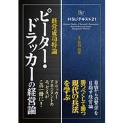 経営成功特論 ピーター・ドラッカーの経営論(HSUテキスト〈21〉) [単行本]