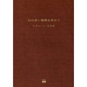 幻の赤い珈琲を求めて―ワダコーヒー百年史 [単行本]