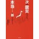 次の震災について本当のことを話してみよう。 [単行本]